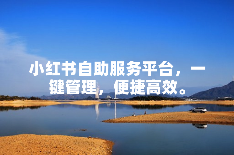 小红书自助服务平台，一键管理，便捷高效。