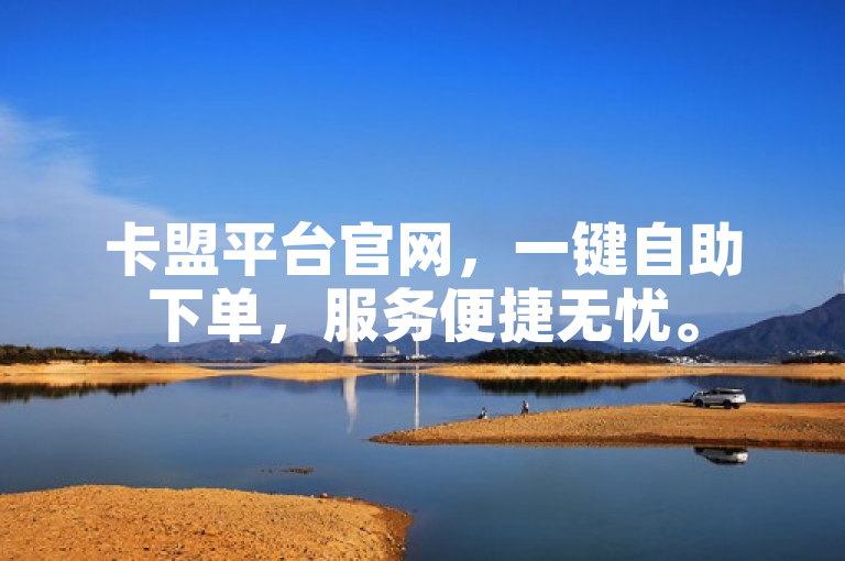 卡盟平台官网，一键自助下单，服务便捷无忧。
