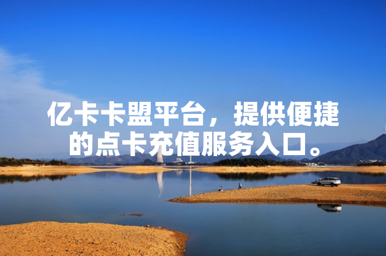 亿卡卡盟平台，提供便捷的点卡充值服务入口。