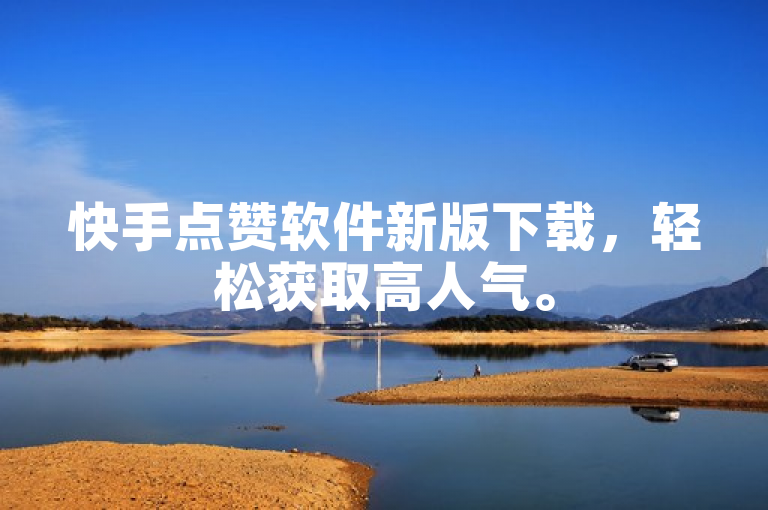快手点赞软件新版下载，轻松获取高人气。