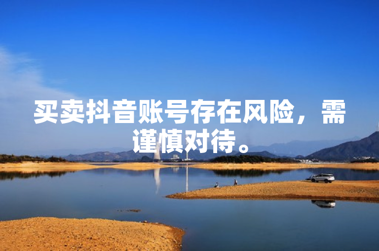 买卖抖音账号存在风险，需谨慎对待。
