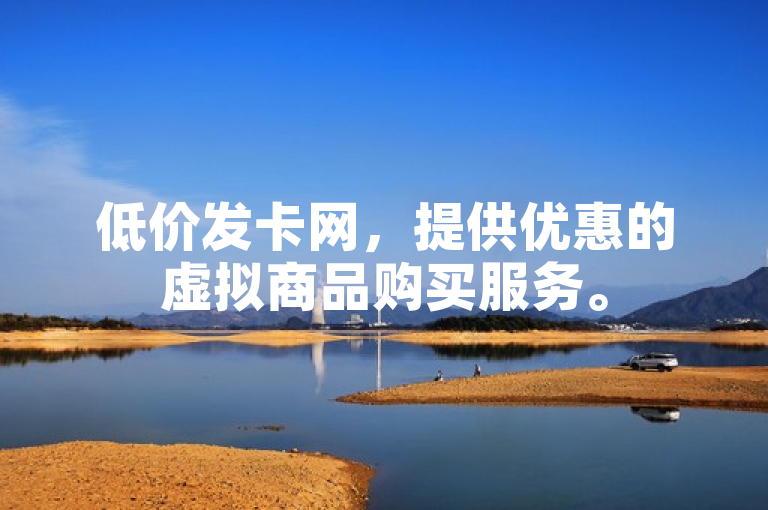 低价发卡网，提供优惠的虚拟商品购买服务。