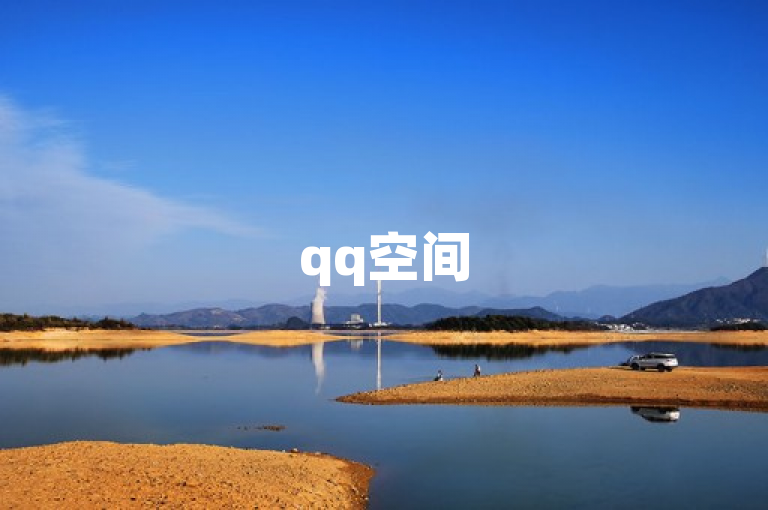 qq空间50个赞秒到账，轻松提升人气。