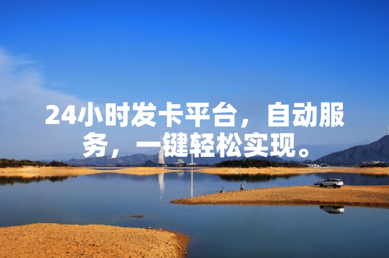 24小时发卡平台，自动服务，一键轻松实现。