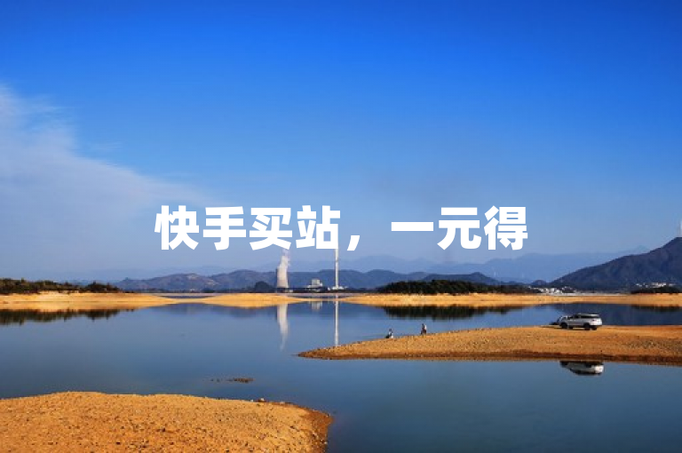 快手买站，一元得500，网红助手售后服务有保障。