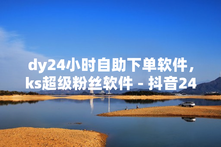 dy24小时自助下单软件，ks超级粉丝软件 - 抖音24小时自助点赞充值平台。