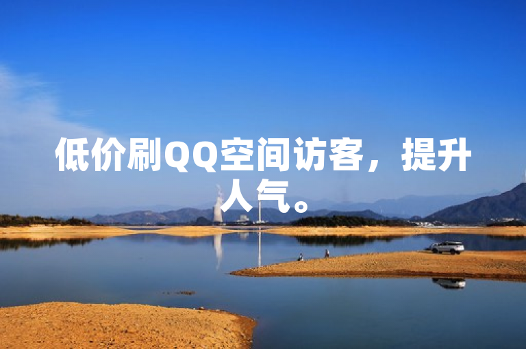 低价刷QQ空间访客，提升人气。