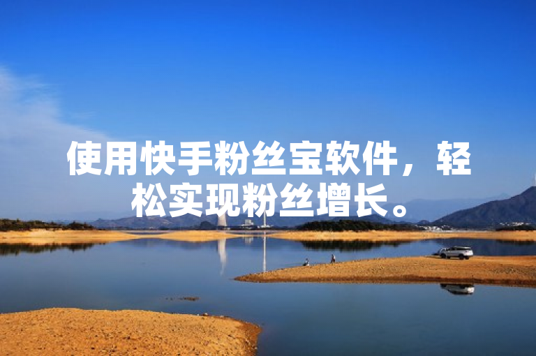 使用快手粉丝宝软件，轻松实现粉丝增长。