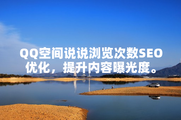QQ空间说说浏览次数SEO优化，提升内容曝光度。