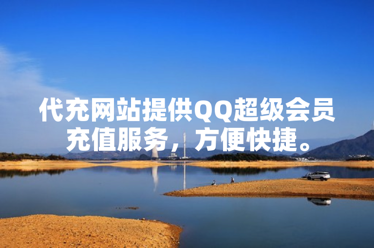 代充网站提供QQ超级会员充值服务，方便快捷。