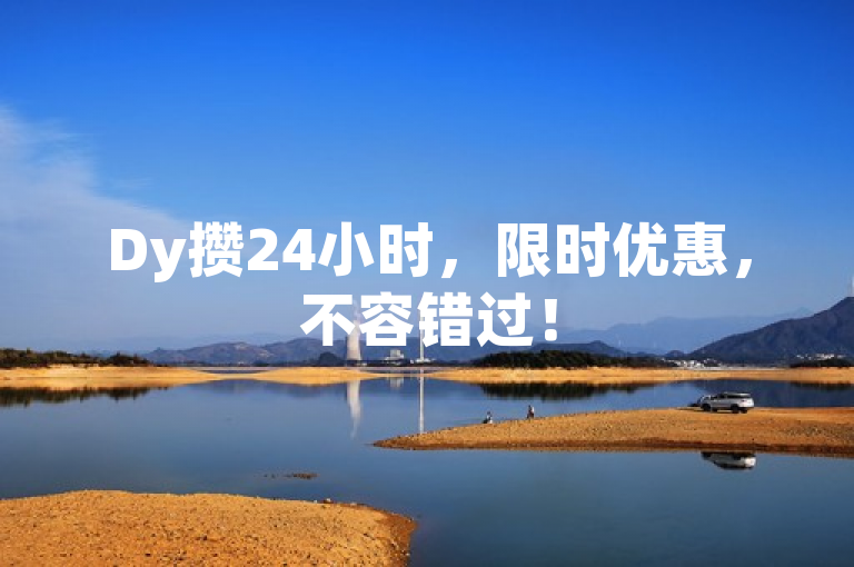 Dy攒24小时，限时优惠，不容错过！