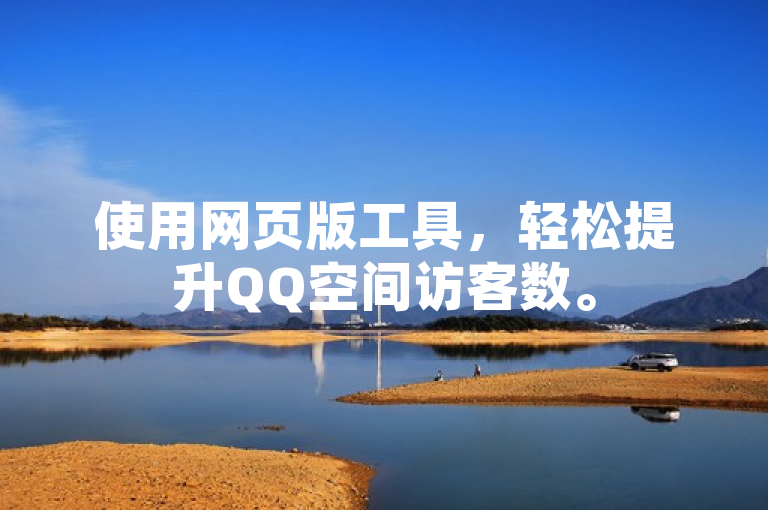 使用网页版工具，轻松提升QQ空间访客数。