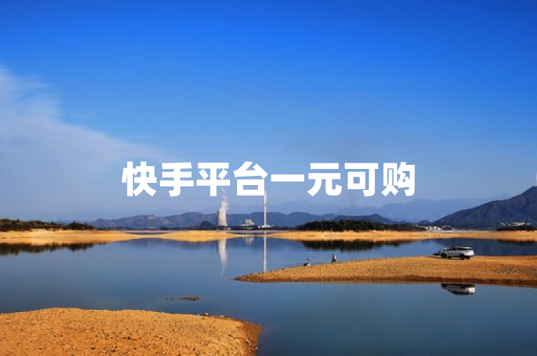快手平台一元可购500粉，助力账号快速增粉。