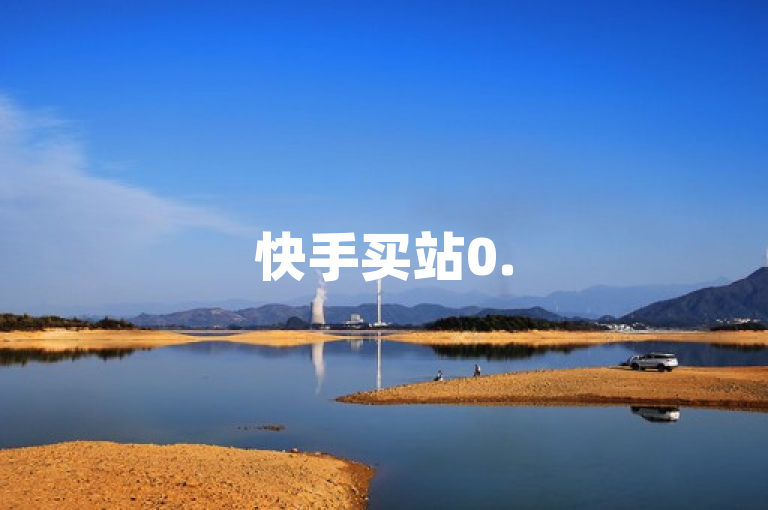快手买站0.5元即可快速获得100个赞，秒到张。