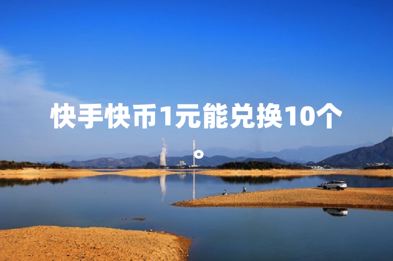 快手快币1元能兑换10个。