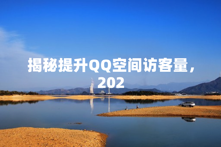 揭秘提升QQ空间访客量，2025必备免费网站资源！