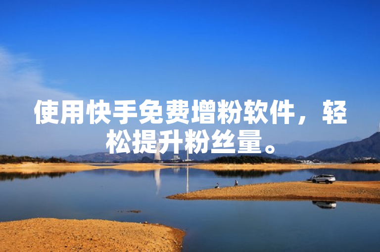 使用快手免费增粉软件，轻松提升粉丝量。