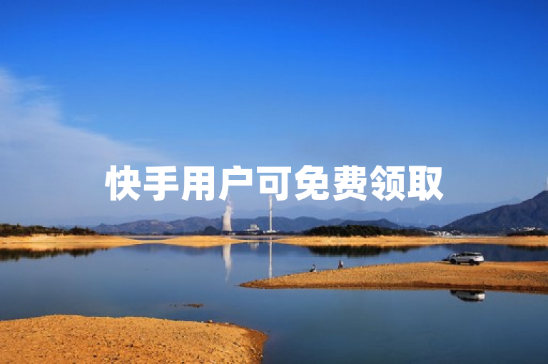快手用户可免费领取500播放量，助力内容曝光。