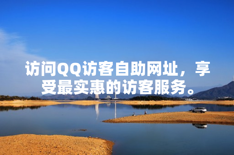 访问QQ访客自助网址，享受最实惠的访客服务。