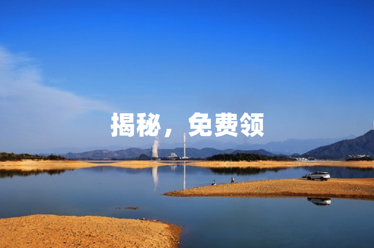 揭秘，免费领5000赞，2025必备技巧，快来领取！