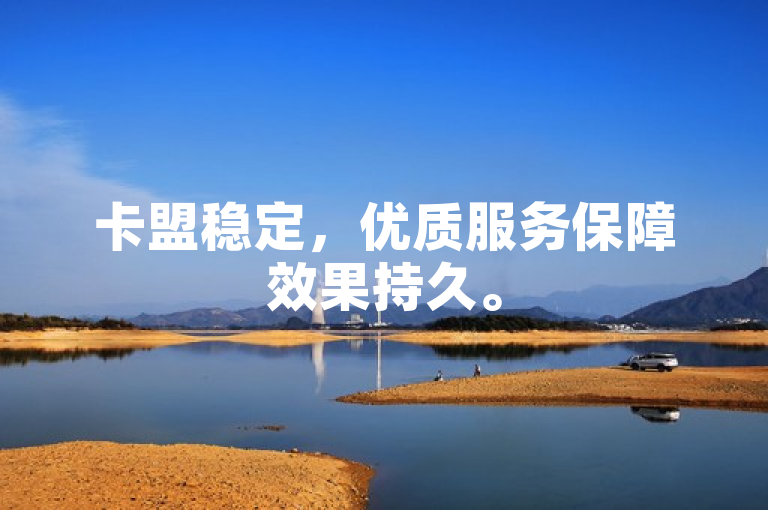 卡盟稳定，优质服务保障效果持久。