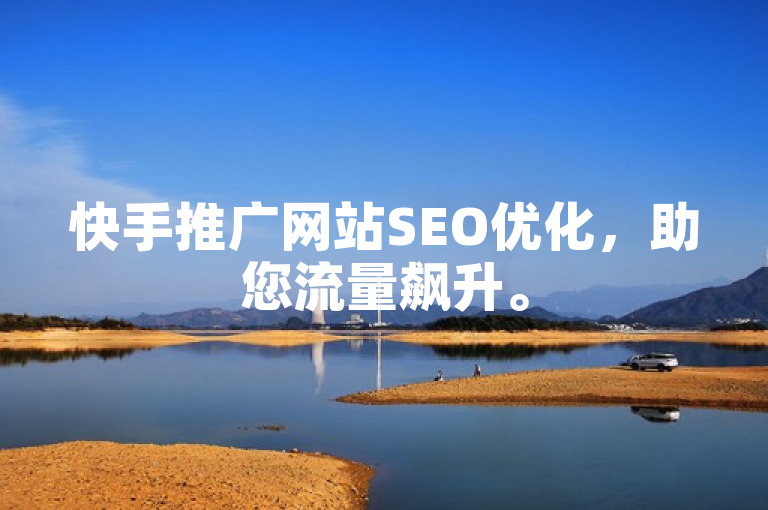 快手推广网站SEO优化，助您流量飙升。