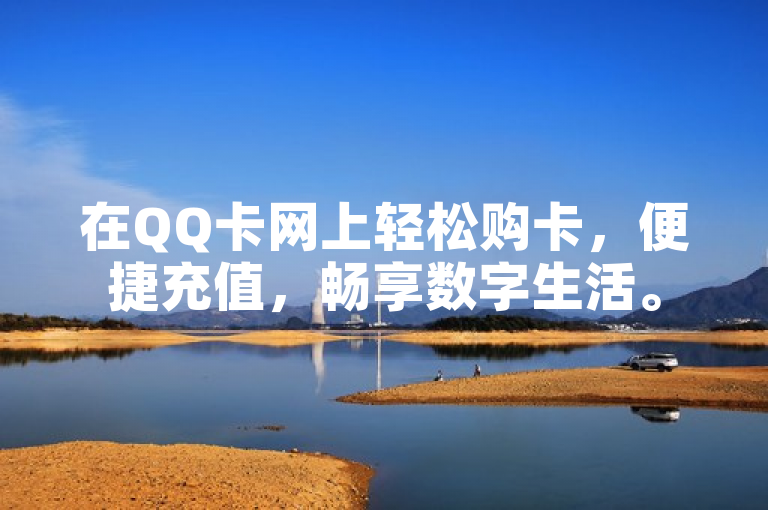 在QQ卡网上轻松购卡，便捷充值，畅享数字生活。