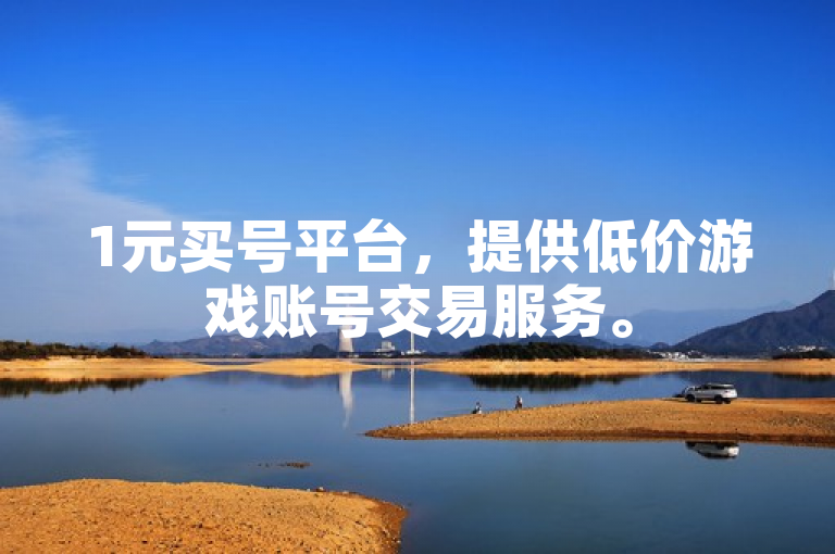 1元买号平台，提供低价游戏账号交易服务。