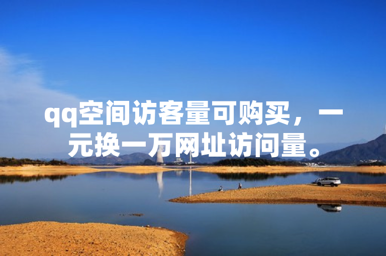 qq空间访客量可购买，一元换一万网址访问量。