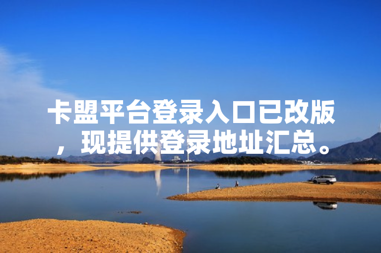 卡盟平台登录入口已改版，现提供登录地址汇总。