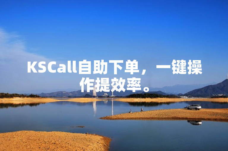 KSCall自助下单，一键操作提效率。