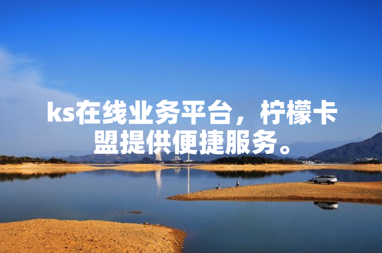 ks在线业务平台，柠檬卡盟提供便捷服务。