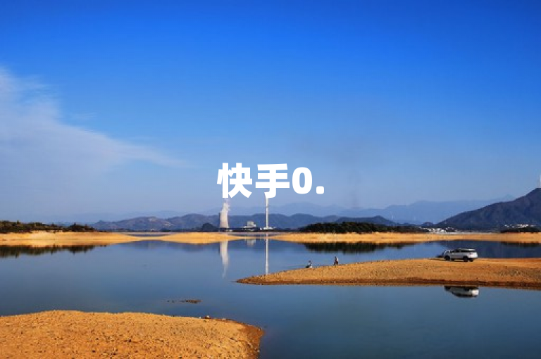 快手0.5元1000个赞不可信，所谓推广网站多是虚假宣传。