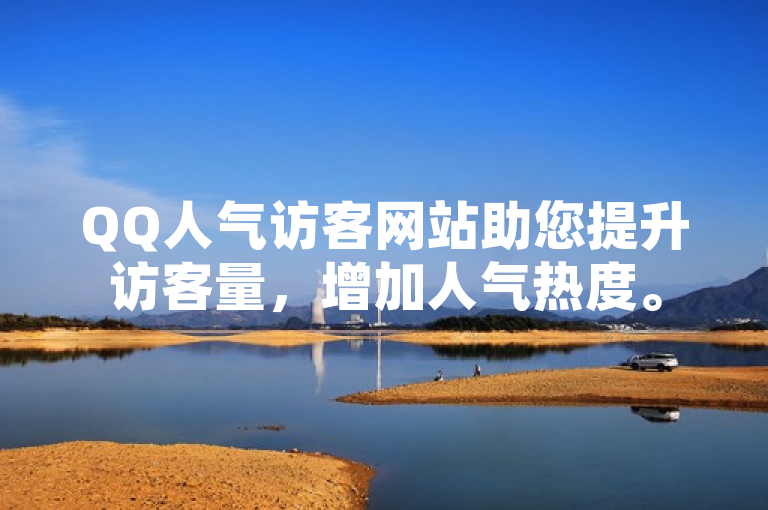 QQ人气访客网站助您提升访客量，增加人气热度。