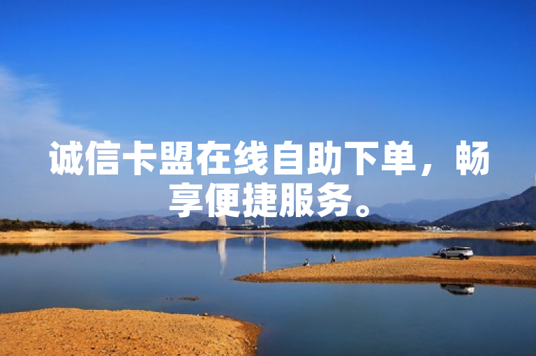 诚信卡盟在线自助下单，畅享便捷服务。