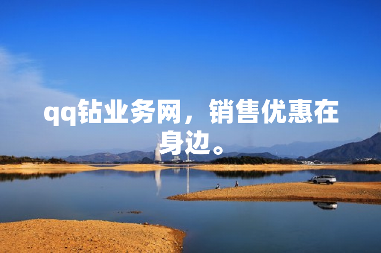 qq钻业务网，销售优惠在身边。