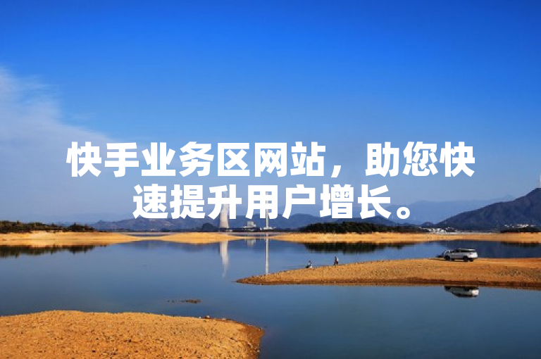 快手业务区网站，助您快速提升用户增长。