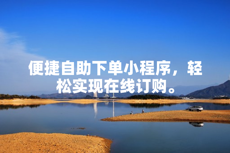 便捷自助下单小程序，轻松实现在线订购。