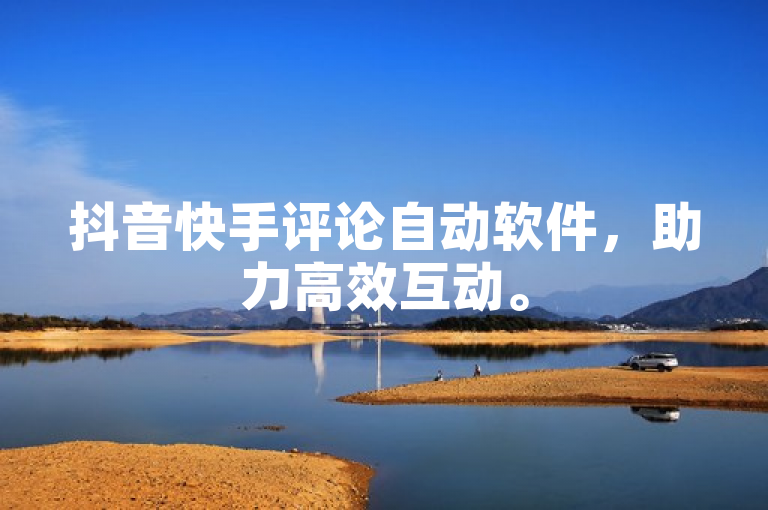 抖音快手评论自动软件，助力高效互动。