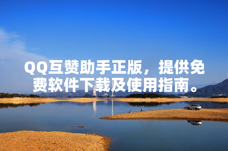 QQ互赞助手正版，提供免费软件下载及使用指南。