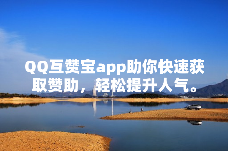 QQ互赞宝app助你快速获取赞助，轻松提升人气。