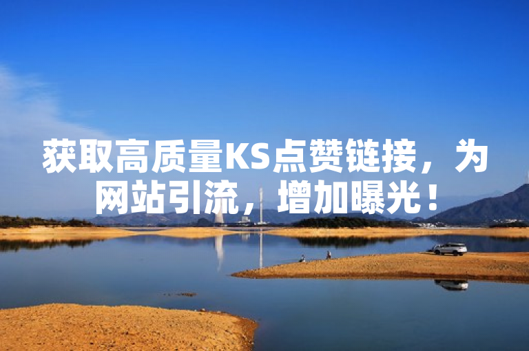获取高质量KS点赞链接，为网站引流，增加曝光！