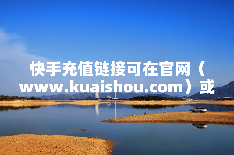 快手充值链接可在官网（www.kuaishou.com）或APP内钱包处找到。