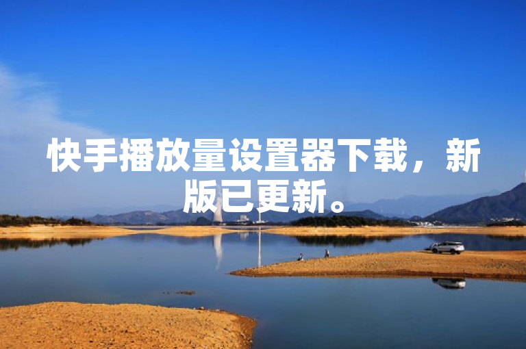 快手播放量设置器下载，新版已更新。