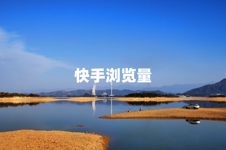 快手浏览量500免费领取，24小时自动发卡平台等你体验。