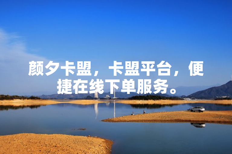 颜夕卡盟，卡盟平台，便捷在线下单服务。