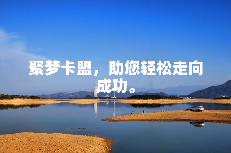 聚梦卡盟，助您轻松走向成功。