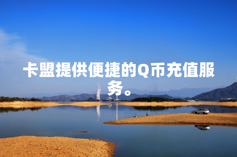 卡盟提供便捷的Q币充值服务。