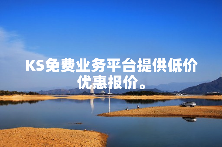 KS免费业务平台提供低价优惠报价。