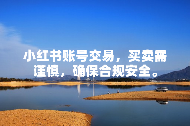 小红书账号交易，买卖需谨慎，确保合规安全。